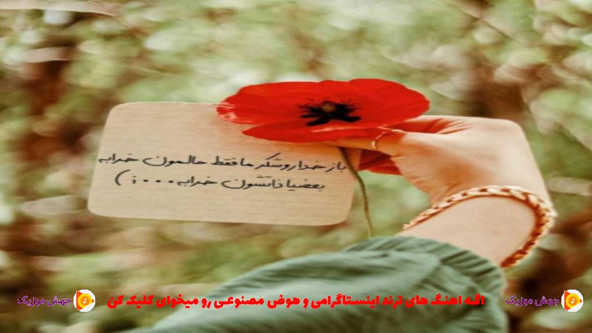 دانلود آهنگ کوری دیگه نزن بسه پاشو پاشو بریم اینجا کنسه اه جوزی نشو تو یه لحظه تازه میخوام ببرمت افتر از آرتا و کوروش و سارن